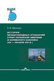 История международных отношений стран Латинской Америки и Карибского бассейна (XX — начало XXI в.): Учебник ISBN 978-5-7567-1046-5