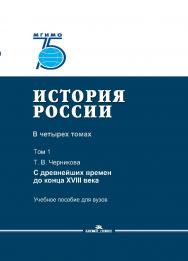 История России: В четырех томах. Том 1: С древнейших времен до конца XVIII века: Учебное пособие для вузов ISBN 978-5-7567-1052-6