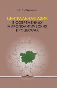 Центральная Азия в современных мирополитических процессах ISBN 978-5-7567-1056-4