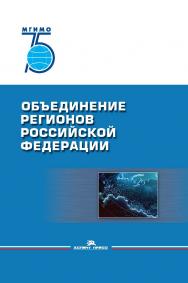 Объединение регионов Российской Федерации: Социологические данные, глубинные интервью, сравнительный анализ ISBN 978-5-7567-1057-1