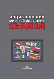 Энциклопедия мировой индустрии СМИ: Учебное пособие для студентов вузов. — 3-е изд., перераб. и доп. ISBN 978-5-7567-1059-5