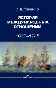 История международных отношений: 1648—1945: Учебное пособие. — 2-е изд., доп. и перераб. ISBN 978-5-7567-1060-1