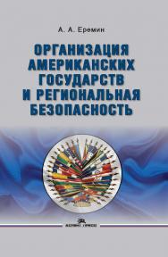 Организация американских государств и региональная безопасность ISBN 978-5-7567-1064-9