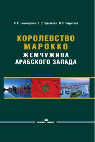 Королевство Марокко: Жемчужина Арабского Запада. — 2-е изд., перераб. и доп. ISBN 978-5-7567-1072-4