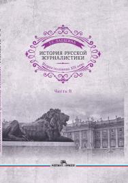 История русской журналистики. Вторая половина ХIХ века. Часть II: Учебное пособие для студентов вузов ISBN 978-5-7567-1076-2