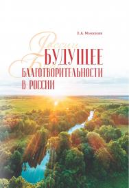 Будущее благотворительности в России: Опыт Международного Фонда Шодиева ISBN 978-5-7567-1078-6