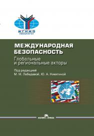 Международная безопасность: Глобальные и региональные акторы ISBN 978-5-7567-1094-6