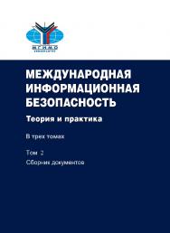 Международная информационная безопасность: Теория и практика: В трех томах. Том 2: Сборник документов (на русском языке) ISBN 978-5-7567-1099-1