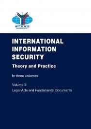 Международная информационная безопасность: Теория и практика: В трех томах. Том 3: Сборник документов (на английском языке) ISBN 978-5-7567-1100-4