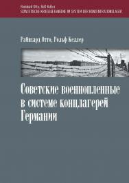 Советские военнопленные в системе концлагерей Германии / Пер. с нем. Л.В. Лапника и Н.А. Власова; под науч. ред. Е.Л. Киселевой ISBN 978-5-7567-1104-2