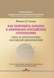 Как разрушить барьеры в американо-российских отношениях: Сила и перспективы народной дипломатии / Пер. с англ. ISBN 978-5-7567-1105-9