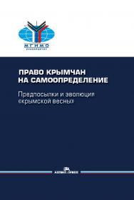 Право крымчан на самоопределение: предпосылки и эволюция «крымской весны»: Научное издание ISBN 978-5-7567-1108-0
