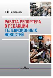 Работа репортера в редакции телевизионных новостей: Учебное пособие для студентов вузов ISBN 978-5-7567-1114-1