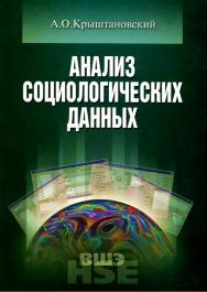 Анализ социологических данных с помощью пакета SPSS ISBN 978-5-7598-0486-4