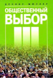 Общественный выбор ISBN 978-5-7598-0547-2