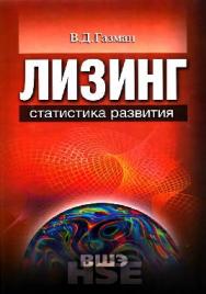 Лизинг: статистика развития ISBN 978-5-7598-0570-0