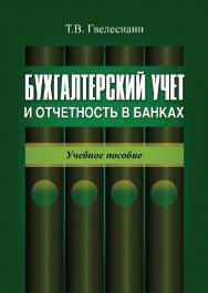 Бухгалтерский учет и отчетность в банках ISBN 978-5-7598-0616-5