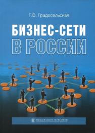 Бизнес-сети в России ISBN 978-5-7598-0617-2