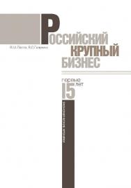 Российский крупный бизнес: первые 15 лет. Экономические хроники 1993—2008 гг. ISBN 978-5-7598-0623-3
