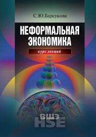 Неформальная экономика. Курс лекций ISBN 978-5-7598-0645-5