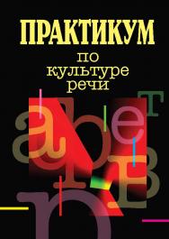 Практикум по культуре речи ISBN 978-5-7598-0655-4