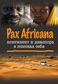 Pax Africana: континент и диаспора в поисках себя ISBN 978-5-7598-0677-6