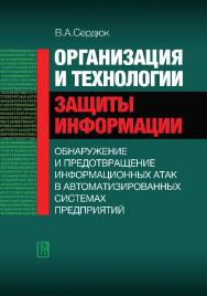 Организация и технологии защиты информации: обнаружение и предотвращение информационных атак в автоматизированных системах предприятий ISBN 978-5-7598-0698-1