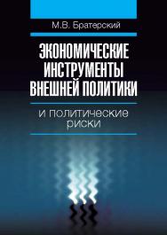 Экономические инструменты внешней политики и политические риски ISBN 978-5-7598-0699-8