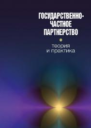 Государственно-частное партнерство: теория и практика ISBN 978-5-7598-0707-0