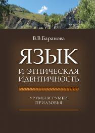Язык и этническая идентичность. Урумы и румеи Приазовья ISBN 978-5-7598-0709-4