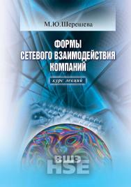 Формы сетевого взаимодействия компаний. Курс лекций ISBN 978-5-7598-0721-6