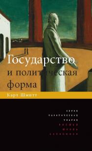 Государство и политическая форма ISBN 978-5-7598-0741-4