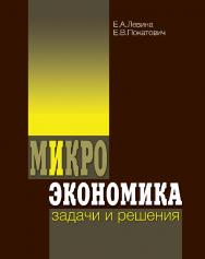 Микроэкономика: задачи и решения ISBN 978-5-7598-0753-7