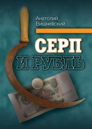 Серп и рубль: Консервативная модернизация в СССР ISBN 978-5-7598-0760-5