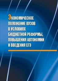 Экономическое положение вузов в условиях бюджетной реформы, повышения автономии и введения ЕГЭ ISBN 978-5-7598-0768-1