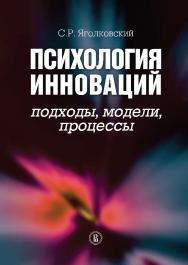 Психология инноваций: подходы, модели, процессы ISBN 978-5-7598-0771-1