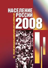 Население России 2008 : Шестнадцатый ежегодный демографический доклад ISBN 978-5-7598-0775-9