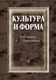 Культура и форма : К 60-летию А. Л. Доброхотова ISBN 978-5-7598-0789-6