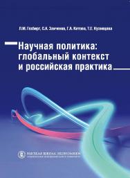 Научная политика: глобальный контекст и российская практика ISBN 978-5-7598-0791-9