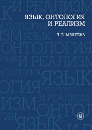 Язык, онтология и реализм ISBN 978-5-7598-0802-2