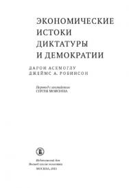 Экономические истоки диктатуры и демократии ISBN 978-5-7598-0825-1