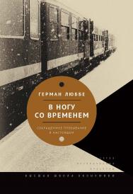 В ногу со временем. Сокращенное пребывание в настоящем ISBN 978-5-7598-0839-8