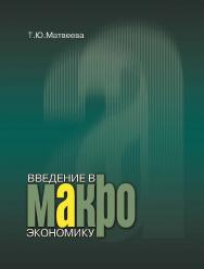 Введение в макроэкономику ISBN 978-5-7598-0848-0