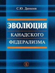 Эволюция канадского федерализма ISBN 978-5-7598-0916-6