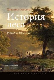 История леса. Взгляд из Германии ISBN 978-5-7598-0962-3