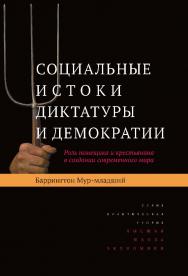 Социальные истоки диктатуры и демократии: Роль помещика и крестьянина в создании современного мира ISBN 978-57598-1004-9