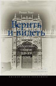 Верить и видеть. Искусство соборов XII-XV веков ISBN 978-5-7598-1007-0