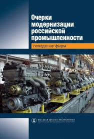 Очерки модернизации российской промышленности: поведение фирм ISBN 978-5-7598-1023-0