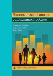 Экономический анализ социальных проблем ISBN 978-5-7598-1030-8