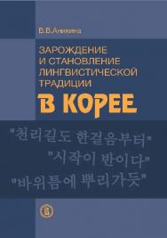 Зарождение и становление лингвистической традиции в Корее ( на материале эволюции учений о частях речи) ISBN 978-5-7598-1035-3